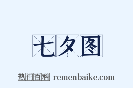 七夕图是什么意思的图片